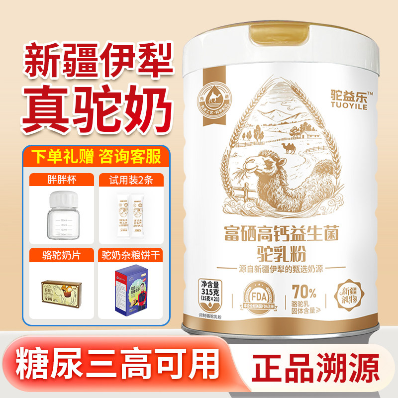 正宗新疆驼奶粉高钙富硒益生菌无防腐剂冲饮品骆驼乳粉官方旗舰店
