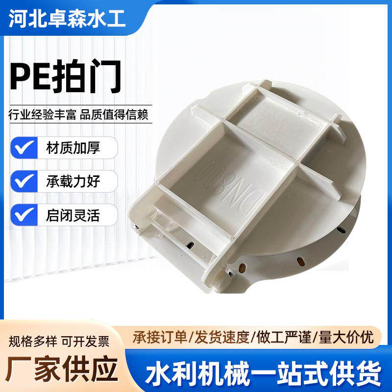 厂家生产HDPE复合材料拍门PE塑料拍门支持尺寸来做尼龙塑料拍门