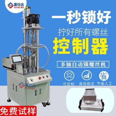 多轴式控制器全自动锁螺丝机伺服式自动拧打螺丝机设备机器人