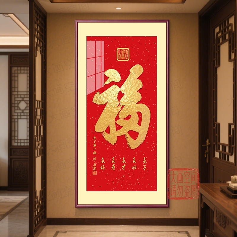 新中式入户玄关家和福顺挂画走廊过道楼梯间墙壁画竖版福字装饰画图片
