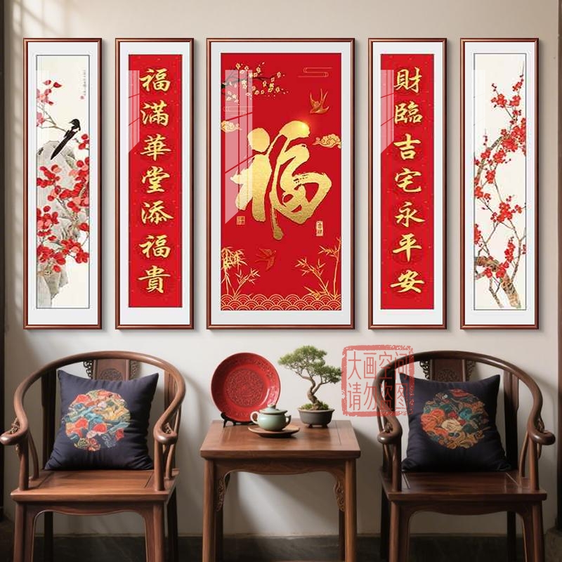 福字大气五联中堂画客厅挂画农村堂屋装饰画新中式山水画对联字画