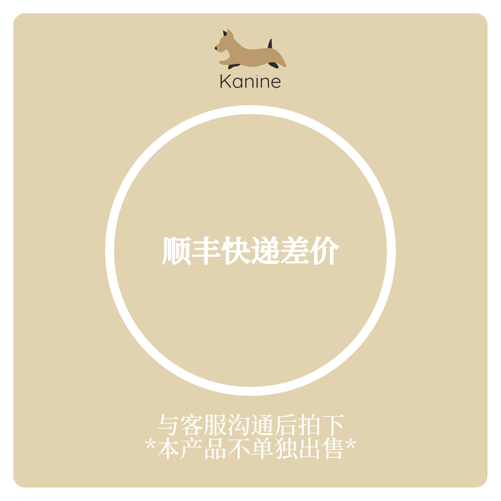 Kanine顺丰快递差价其它服饰配件