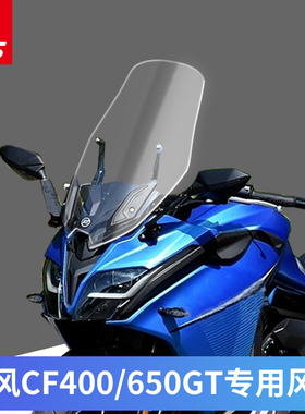 春风CF400/650GT改装挡x风玻璃加高挡风前挡风镜加宽挡风进口玻璃
