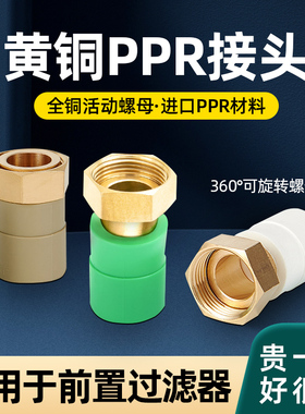 全铜pprc活动接头前置过滤器太阳能热水器20热熔25水管接头32弯头