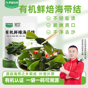九月 诗荣成有机鲜焙海带结60g去沙免洗新鲜嫩海带干货旗舰店
