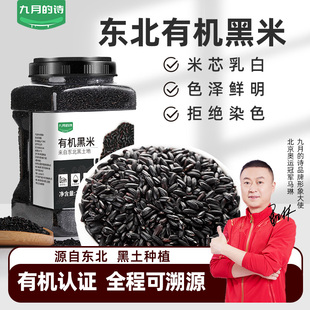 九月的诗东北有机黑米2500g*1罐2024新米粗粮糙米杂粮官方旗舰店