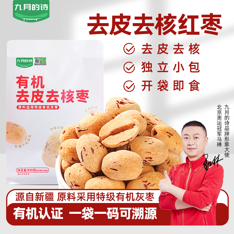 九月的诗新疆有机去皮去核红枣