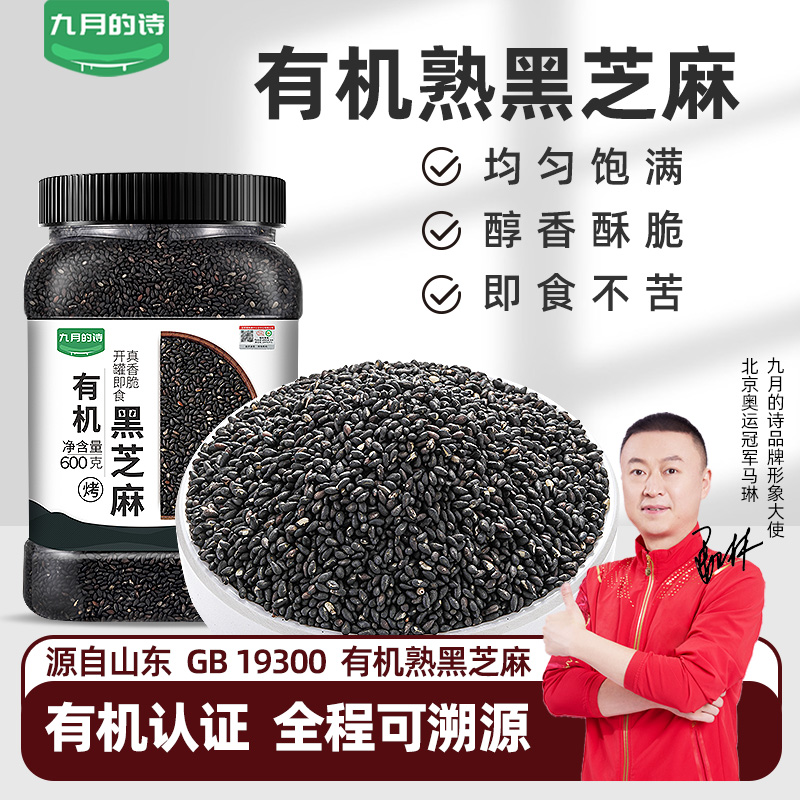 山东纯熟有机黑芝麻家用商用杂粮