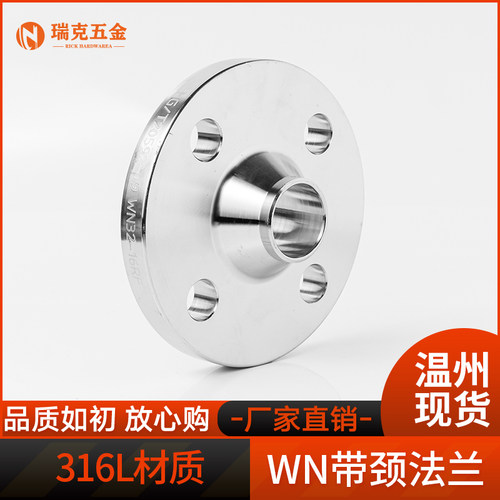 316不锈钢带颈对焊法兰WN高颈法兰高径法兰盘法兰片PLRF PN16