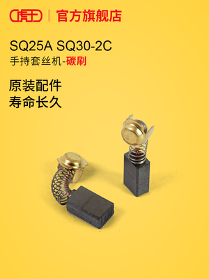 虎王套丝机配件大全1寸2寸SQ25ASQ30-2C手持套丝机碳刷总成
