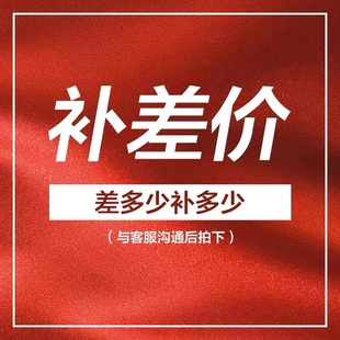 差价,邮费或者产品补费用(拍前联系客服)