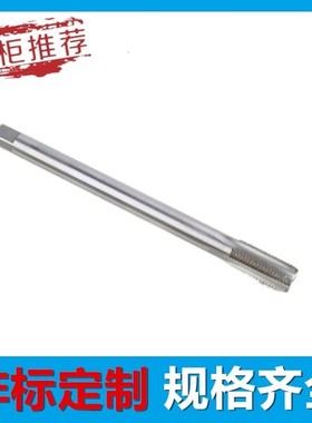 加长机用丝攻/锥M8M10M12M14 X100 X120 X130 X150X200细牙加长