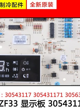 适用格力 显示板 305431172 D3ZF33 305431171 30543117 30563266