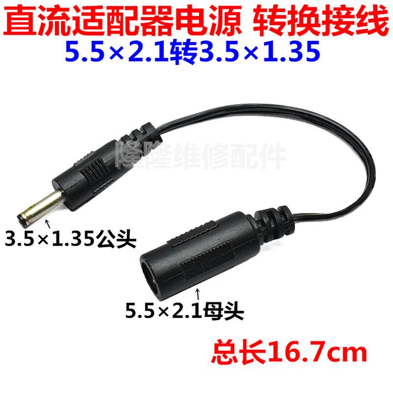 直流适配器铜电源充电器DC5.52.1转DC3.51.35公转换接线插头