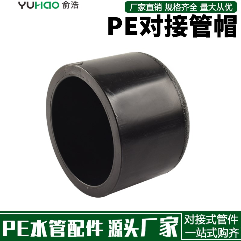 PE管帽对接式堵头75 90 110 160 200 315自来水管配件管帽堵对碰图片