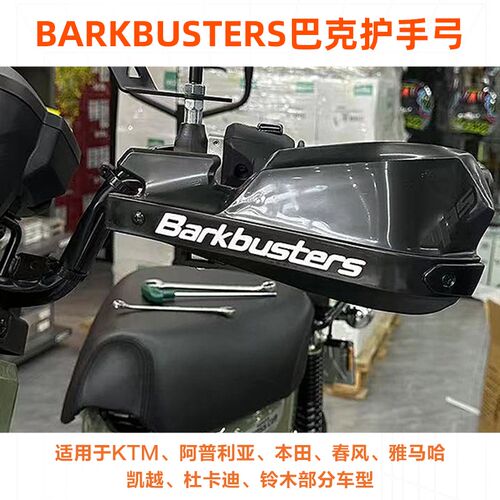 Barkbusters巴克进口摩托车手把改装护手片弓适用多种车型