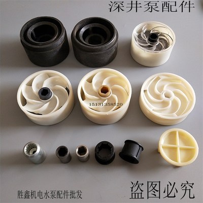 深井泵叶轮不锈钢多级潜水泵配件青蛙泵塑料叶轮