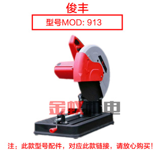 俊丰513力诺达613杉琦813切割机913 配件 355钢材机机壳外壳铝壳