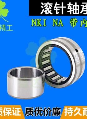 NA带内圈NKIS滚针轴承NKI内径28 30 32 35 38 40 42 45 50 55外径
