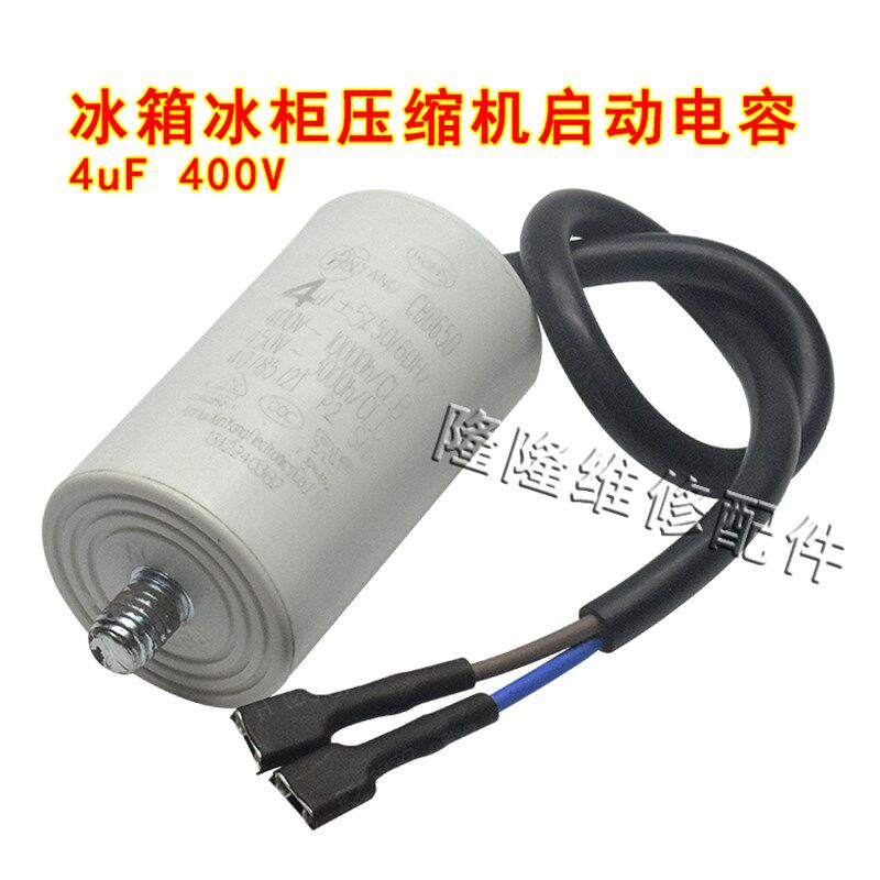 冰箱冰柜压缩机启动电容3uF/4uF/5uF400V配件制冷启动运行电容器