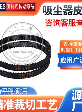 扫地机器人皮带HTD142-2M橡胶同步带S2M/2GT/HTD2M小狗扫地机皮带