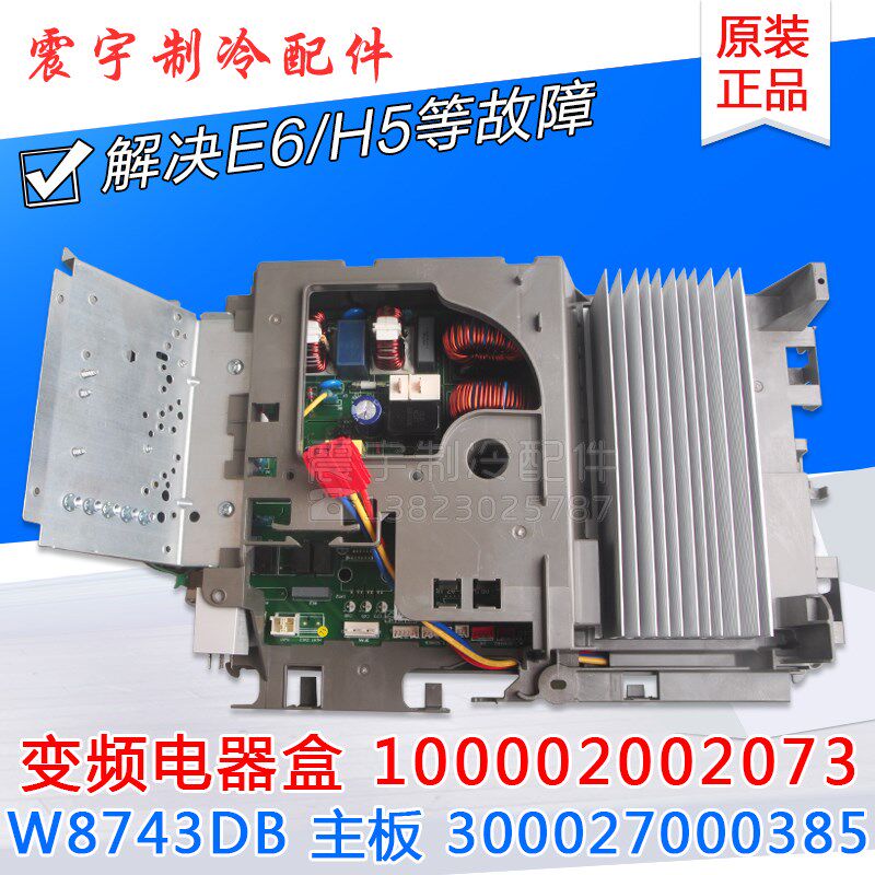 适用格力空调 变频电器盒 100002002073 300027000385 W8743DB