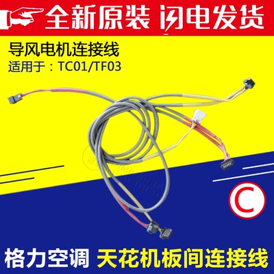 格力空调天花机T01 T08 TC01 TB07 TF03主板导风电机显示器连接线
