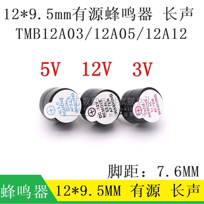 TMB12A05 12A03 12A12一体有源蜂鸣器 3V/5V/12V直流长声12*9.5MM
