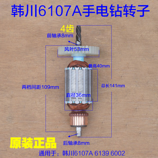 韩川6107A手电钻转子汇普定子6002手枪钻6139电动工具电机4齿配件