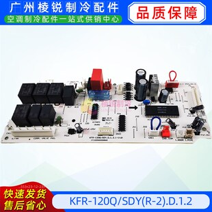 120Q .D.1.2 SDY 空调室内主板KFR 适用美 120T1 KFR