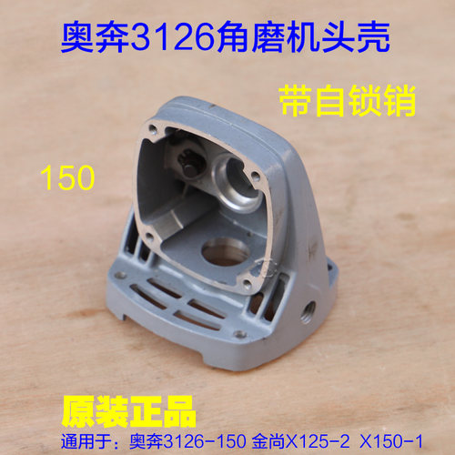 奥奔AT3126角磨机头壳齿轮 金尚X1500-150切割机铝壳外壳原厂配件