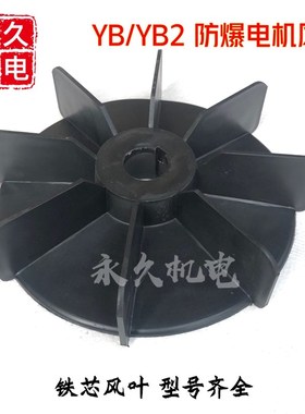 防爆电机风叶55孔60孔径黑色高压塑料带铁心 YBYB2防爆电机风扇叶