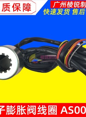 AS008A电子膨胀阀线圈适用于美的空气能热水机膨胀阀配套线圈全新