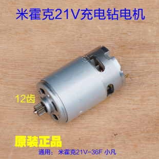 电机总成 米霍克 小凡21V 36F充电钻锂电充电扳手 配件 转子12齿