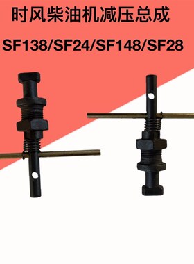 单缸水冷柴油机时风SF138SF148减压SF28减压总成 减压阀缸头罩