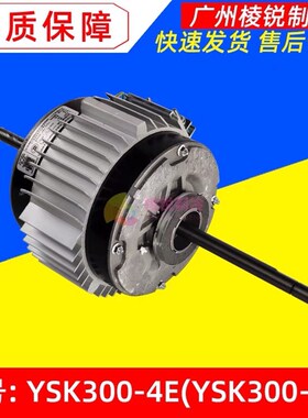 YSK300-4E电机精密机房空调YSK300-4K风机马达MAV018T1N00全新
