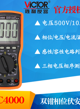 VICTOR胜利VC4000双钳数字相位伏安表三相相序检测仪相位表