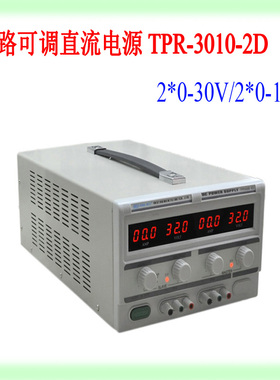 龙威TPR3010-2D 双路可调数显直流稳压电源 30V10A可串并联