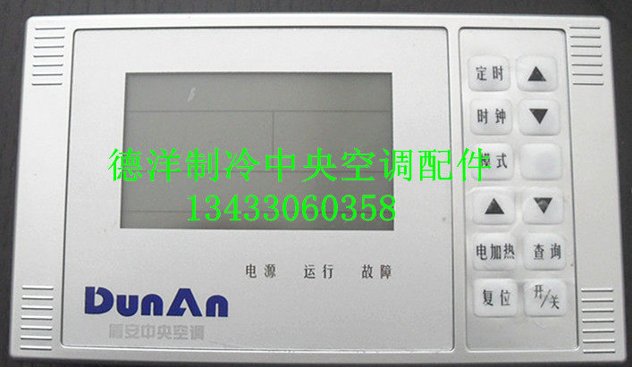 盾安中央空调水冷模块机线控器盾安中央空调风冷水机控制器配件