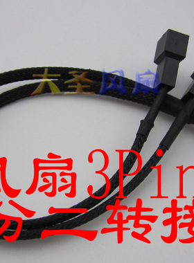 特制包网精品 风扇3Pin 一分二转接线 27厘米长度