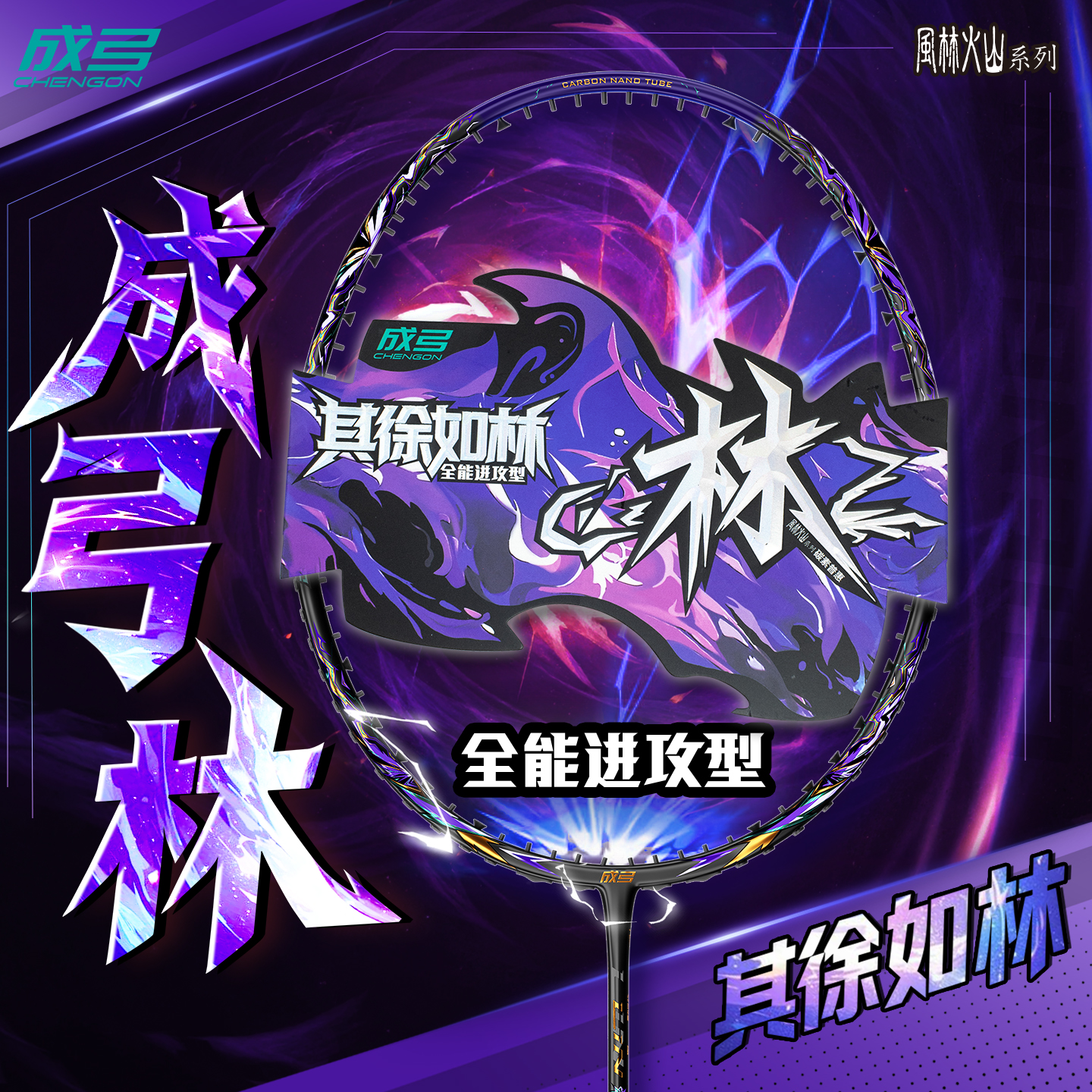 成弓林羽毛球拍全碳素5U超轻全能进攻型4U专业训练比赛拍风林火山