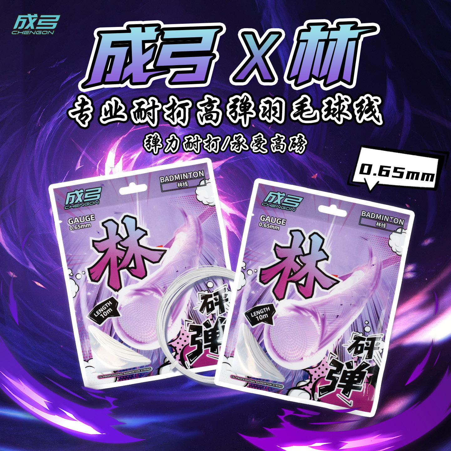 成弓羽毛球线耐打耐用炫音0.65线正品高反弹力耐打均衡风火林细线,运动/瑜伽/健身/球迷用品,羽毛球拍线,淘宝优惠券,粉丝福利购,淘宝优惠卷