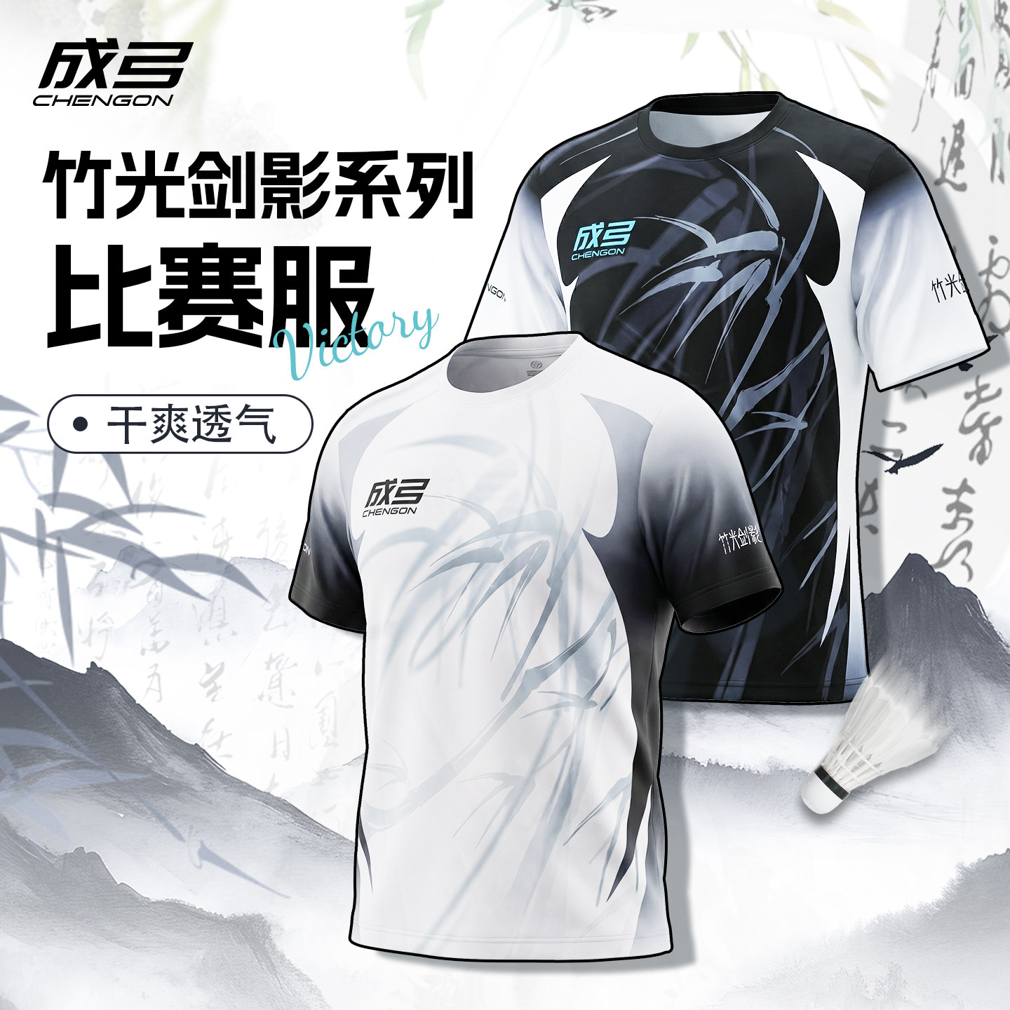 定制团购LOGO 成弓竹光剑影羽毛球上装