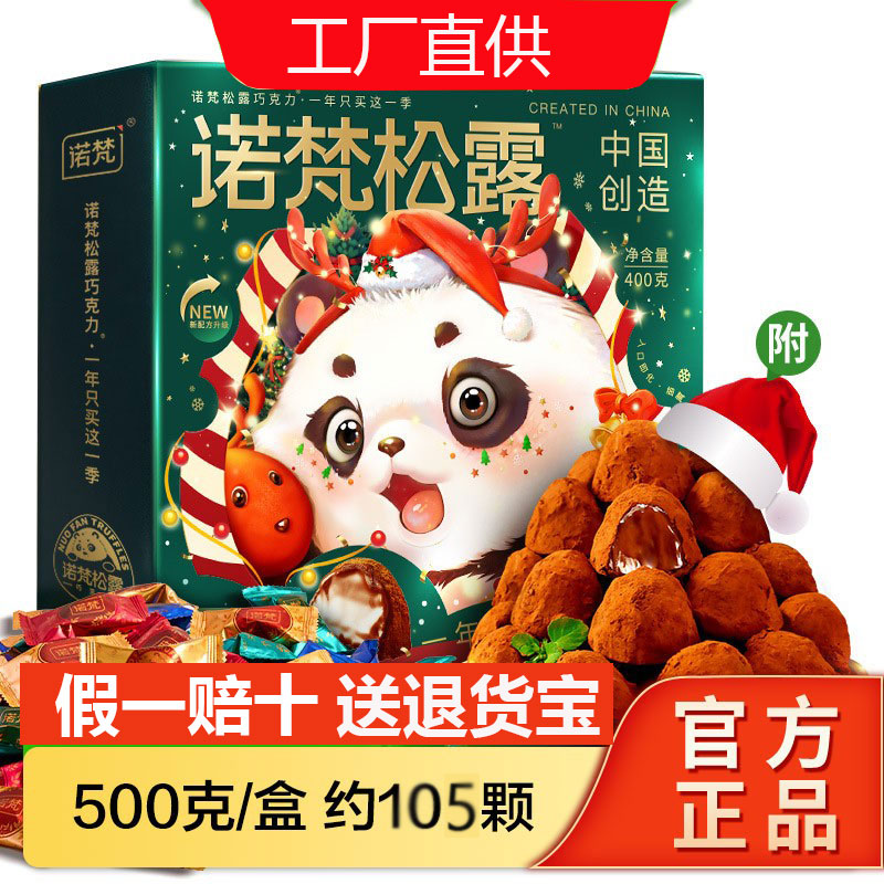 【官方正品】诺梵松露巧克力