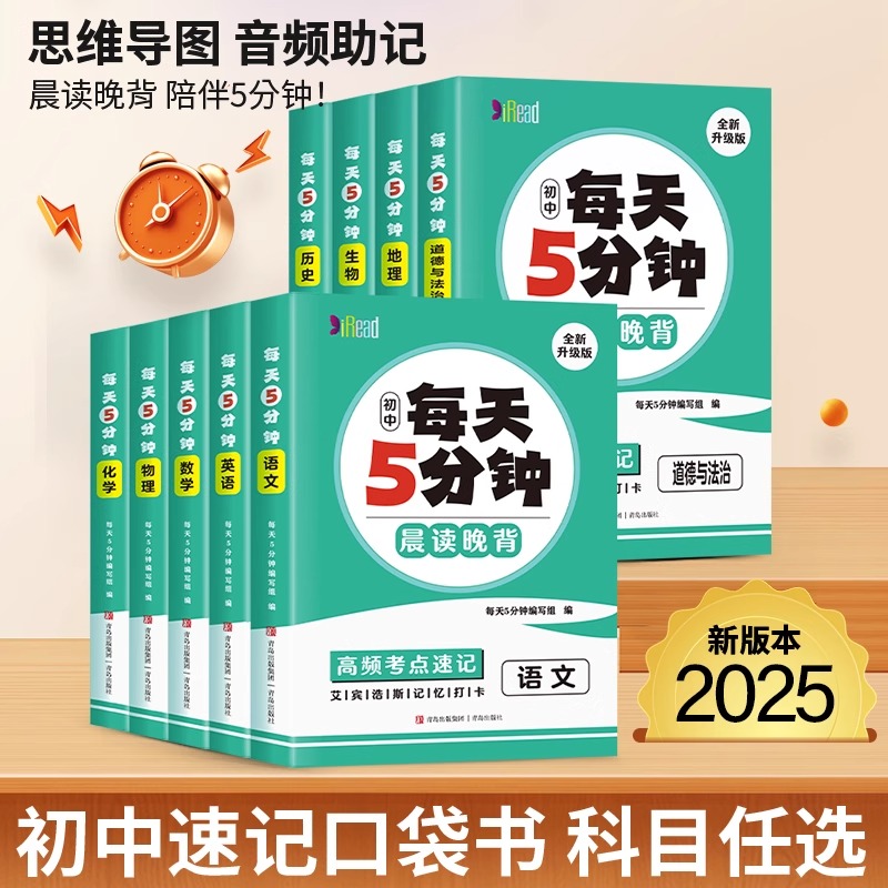 2025版每天睡前五5分钟考点暗记
