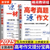 源作文张雪feng高考真题热点素材高考语文真题满分范文论点论据论证作文写作技巧辅导模板精选议论文记叙文技巧指导书高分范文精选