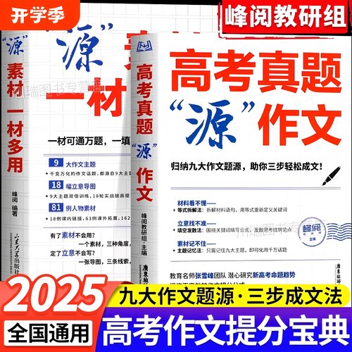 源作文张雪feng高考真题热点素材高考语文真题满分范文论点论据论证作文写作技巧辅导模板精选议论文记叙文技巧指导书高分范文精选