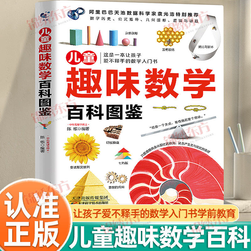 【官方正版】儿童趣味数学百科图鉴 让孩子爱不释手的数学入门书 儿童趣味数学儿童数学启蒙学前教育培养数学思维