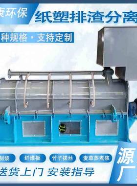 全自动纸塑排渣分离机造纸厂制浆排渣分离设备造纸机械制浆设备