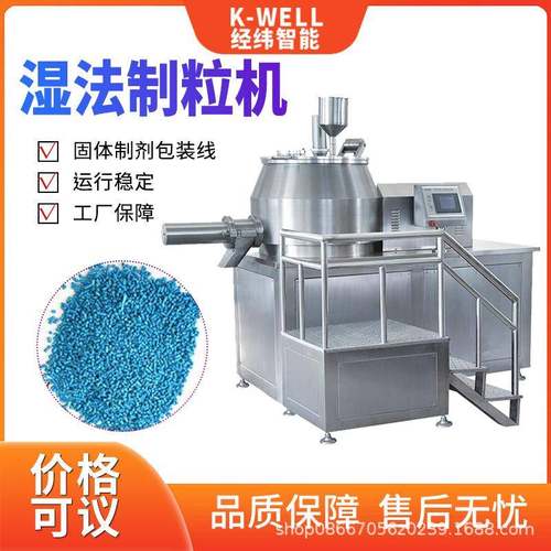 南京经纬GHL湿法混合制粒机益生菌保健品粉末颗粒造粒机